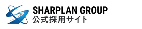 SHARPLAN GROUP 採用サイト