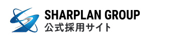 SHARPLAN GROUP 採用サイト