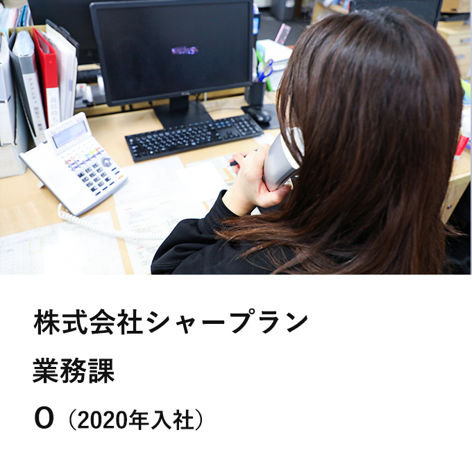 株式会社シャープラン 業務課 O（2020年入社）